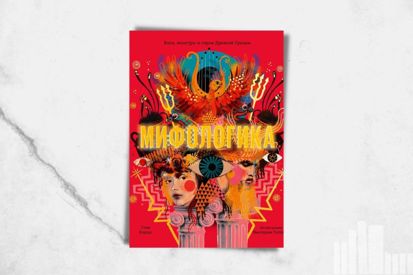 Стив Кершо. «Мифологика. Боги, монстры и герои Древней Греции» Стив Кершо. «Мифологика. Боги, монстры и герои Древней Греции»