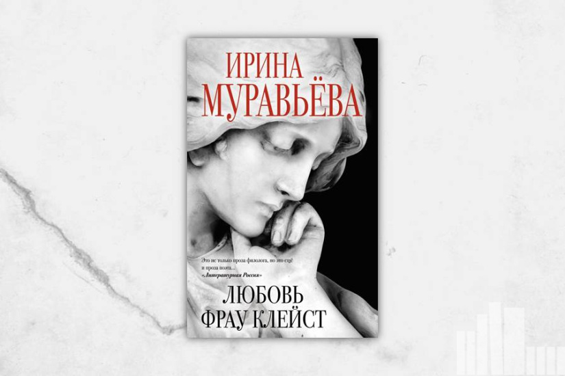 Ирина Муравьева "Любовь фрау Клейст" Ирина Муравьева "Любовь фрау Клейст"