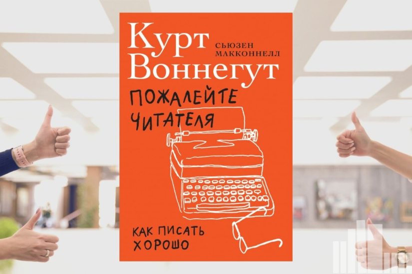 Курт Воннегут "Пожалейте читателя. Как писать хорошо" 