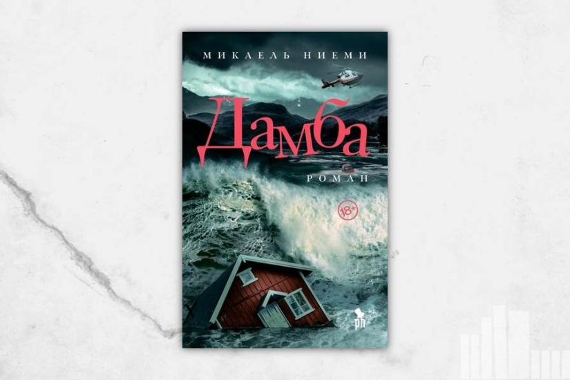 Микаэль Ниеми "Дамба" Микаэль Ниеми "Дамба"