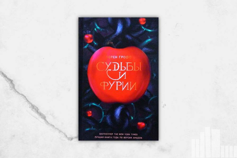 Лорен Грофф "Судьбы и фурии" Лорен Грофф "Судьбы и фурии"