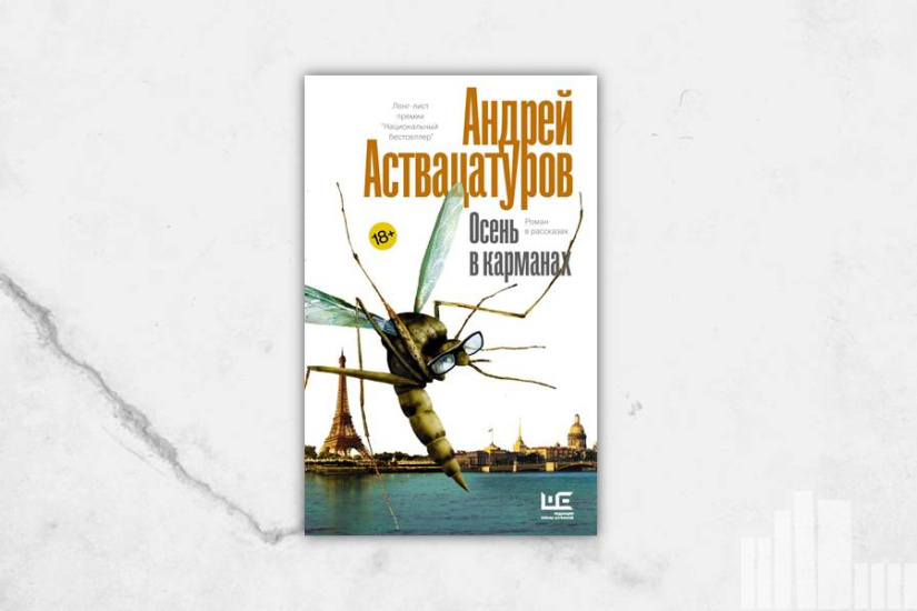 Андрей Аствацатуров "Осень в карманах" Андрей Аствацатуров "Осень в карманах"