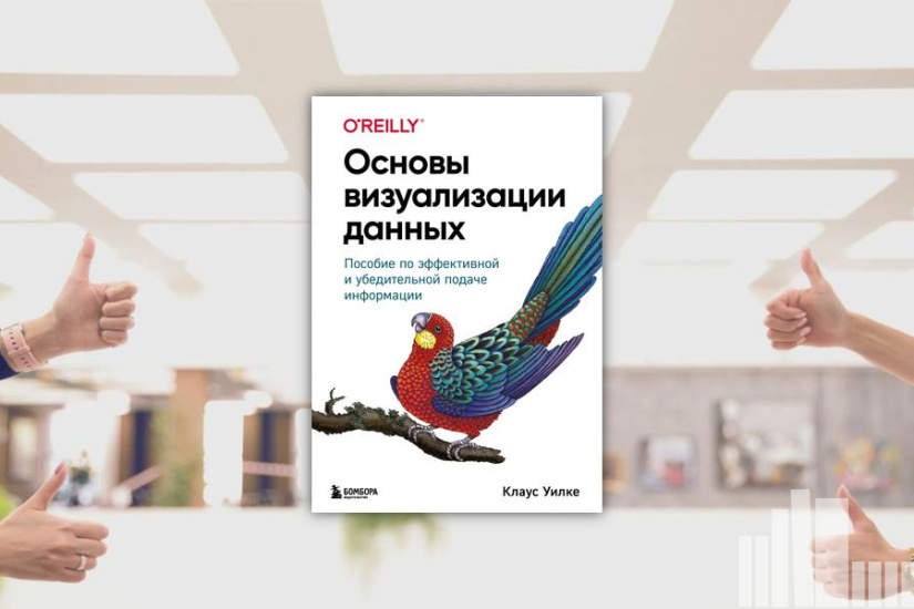 Клаус Уилке "Основы визуализации данных" Клаус Уилке "Основы визуализации данных"