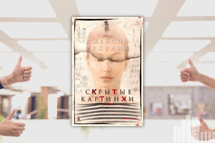 Джейсон Рекулик "Скрытые картинки" Джейсон Рекулик "Скрытые картинки"