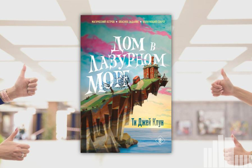 Ти Джей Клун "Дом в лазурном море" Ти Джей Клун "Дом в лазурном море"