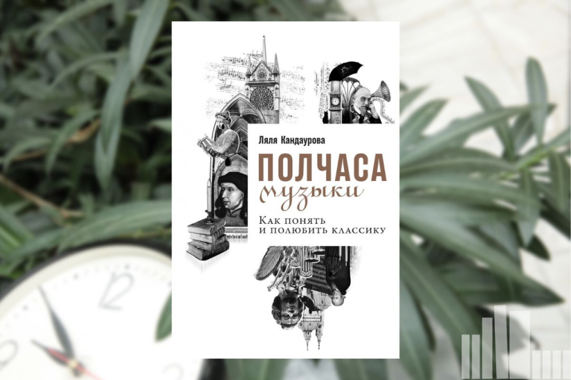 Ляля Кандаурова "Полчаса музыки. Как понять и полюбить классику" Ляля Кандаурова "Полчаса музыки. Как понять и полюбить классику"