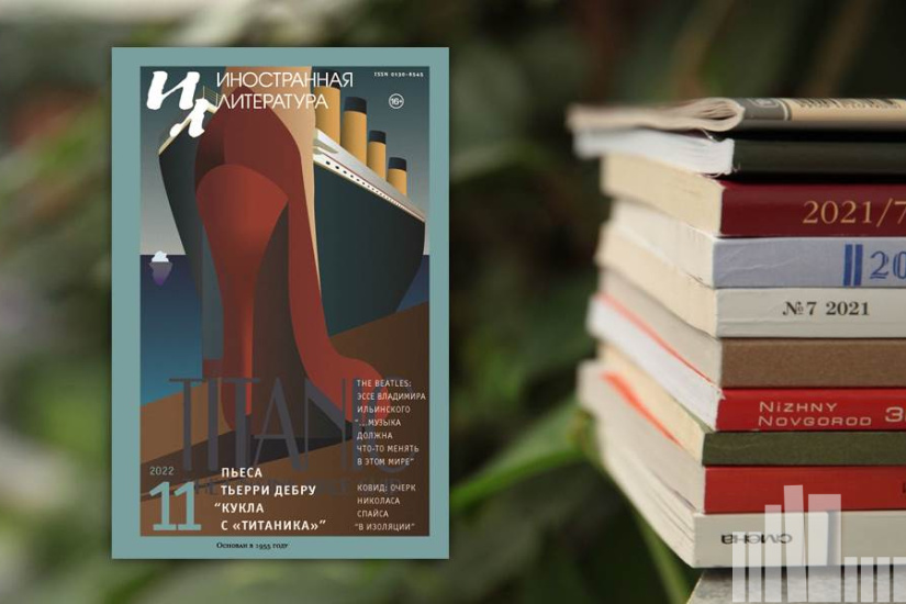 Иностранная литература № 11 2022 г. Иностранная литература № 11 2022 г.