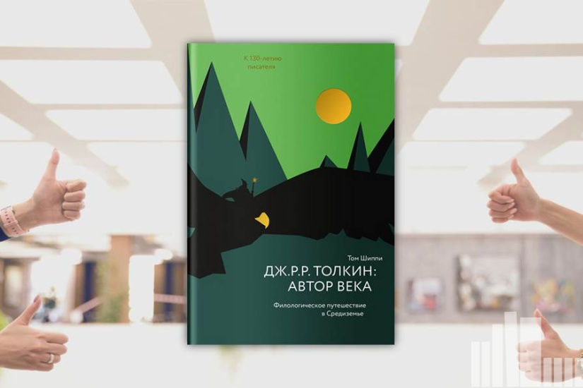 Том Шиппи "Дж. Р. Р.Толкин: автор века. Филологическое путешествие в Средиземье" Том Шиппи "Дж. Р. Р.Толкин: автор века. Филологическое путешествие в Средиземье"