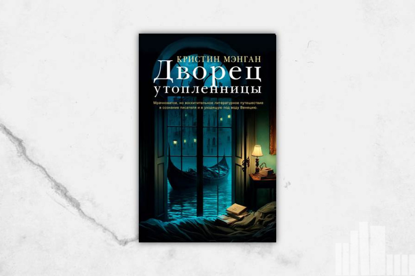 Кристин Мэнган "Дворец утопленницы" Кристин Мэнган "Дворец утопленницы"