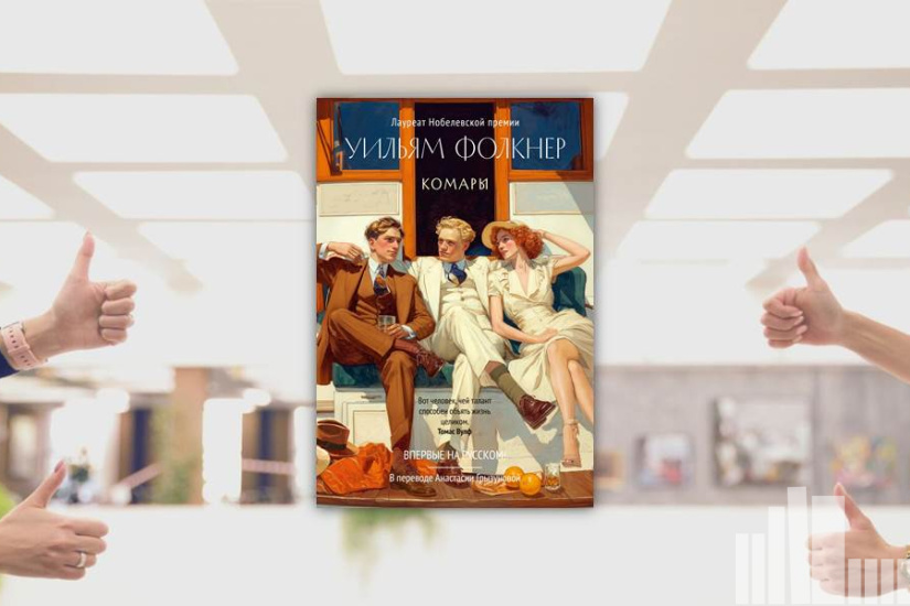 Уильям Фолкнер "Комары"