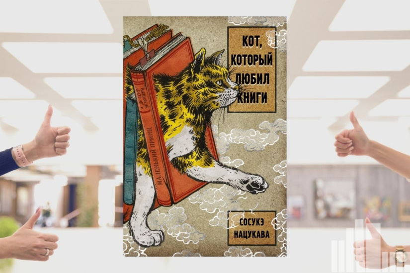 Сосукэ Нацукава "Кот, который любил книги"