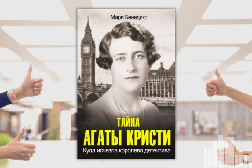 Мари Бенедикт "Тайна Агаты Кристи" Мари Бенедикт "Тайна Агаты Кристи"