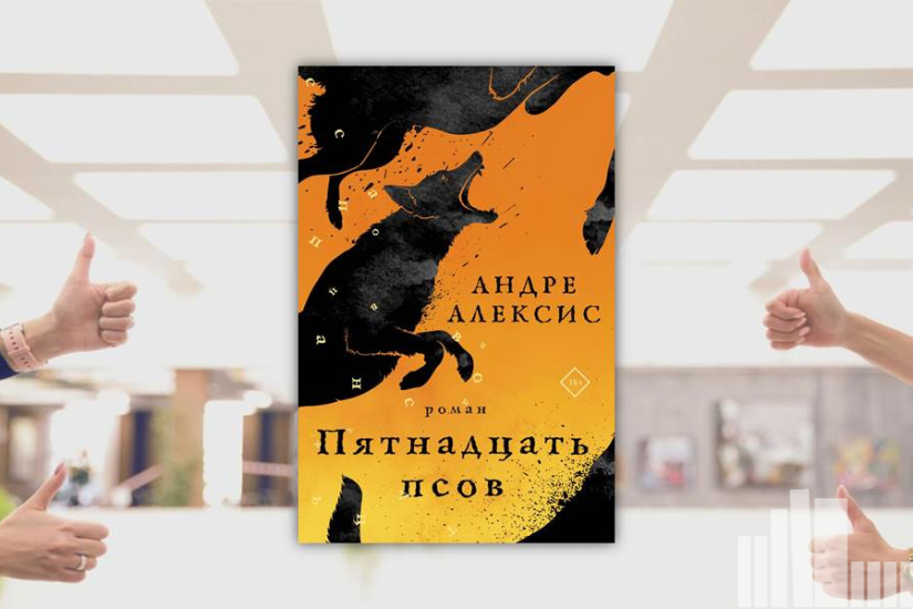 Андре Алексис "Пятнадцать псов" Андре Алексис "Пятнадцать псов"