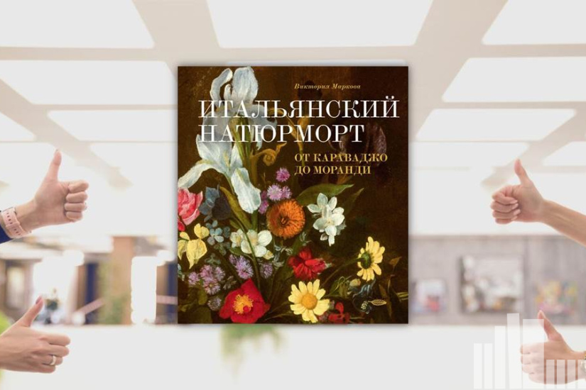 Виктория Маркова "Итальянский натюрморт: от Караваджо до Моранди"