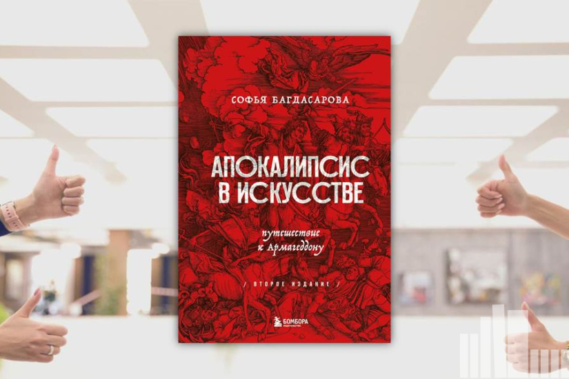 Софья Багдасарова "Апокалипсис в искусстве. Путешествие к Армагеддону"