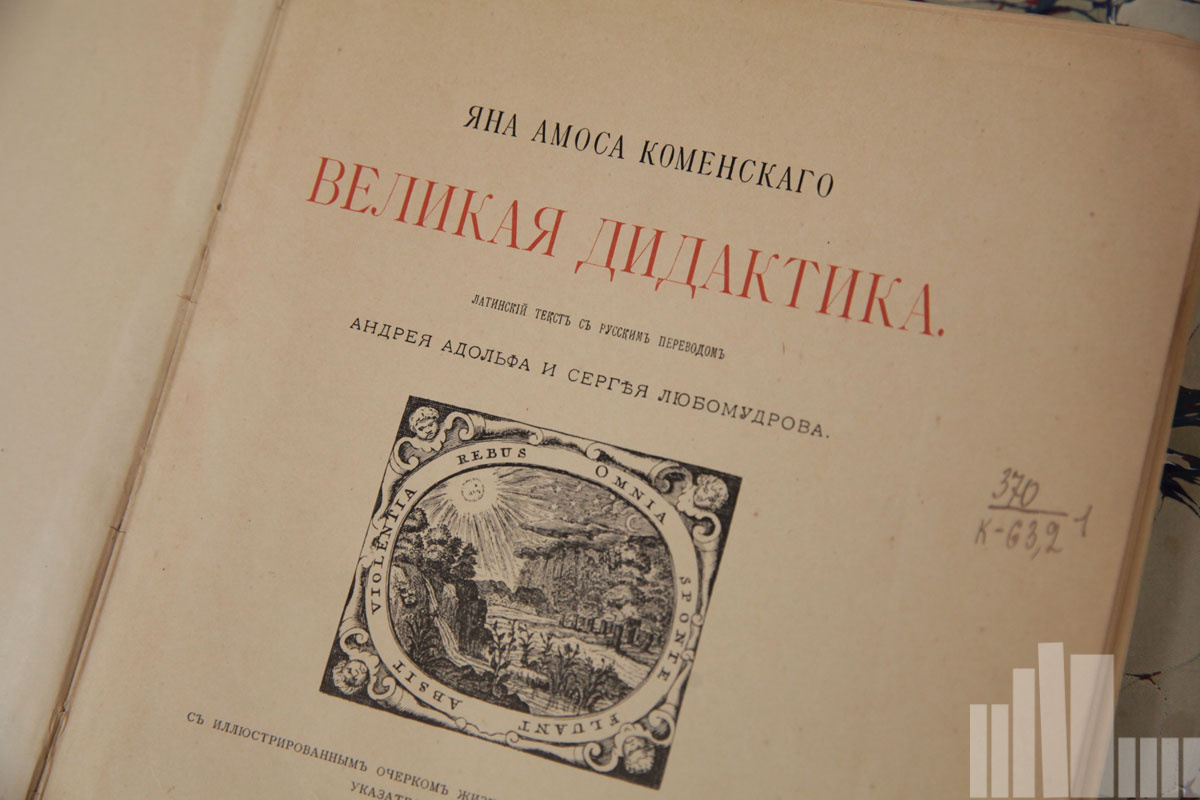 Ян Амос Коменский "Великая Дидактика"