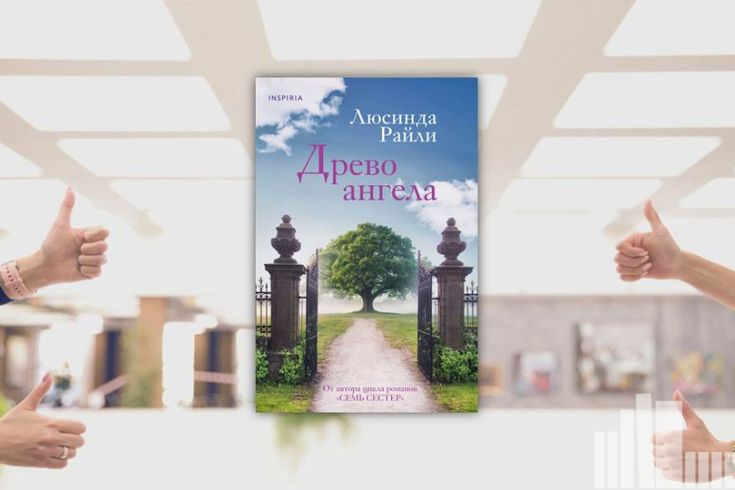 Люсинда Райли "Древо ангела" Люсинда Райли "Древо ангела"