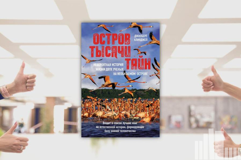 Джилберт Клинджел "Остров тысячи тайн. Невероятная история жизни двух ученых на необитаемом острове"