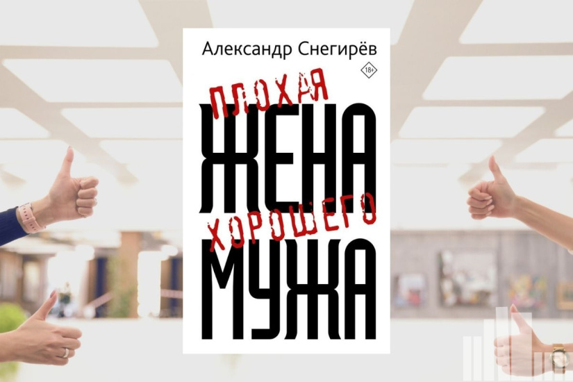 Александр Снегирёв "Плохая жена хорошего мужа" Александр Снегирёв "Плохая жена хорошего мужа"