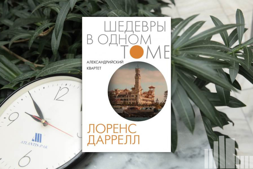 Лоренс Даррелл "Александрийский квартет" Лоренс Даррелл "Александрийский квартет"