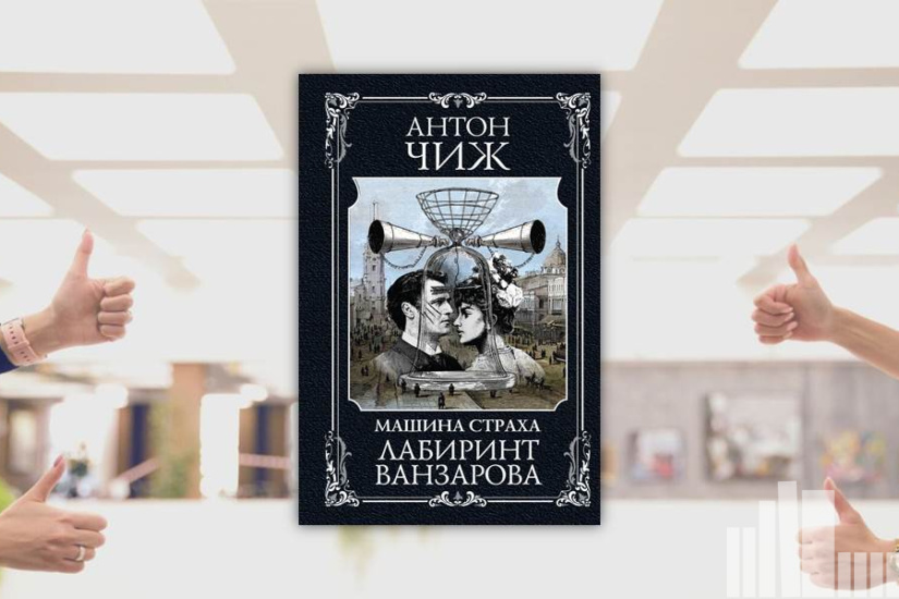 Антон Чиж "Лабиринт Ванзарова" Антон Чиж "Лабиринт Ванзарова"