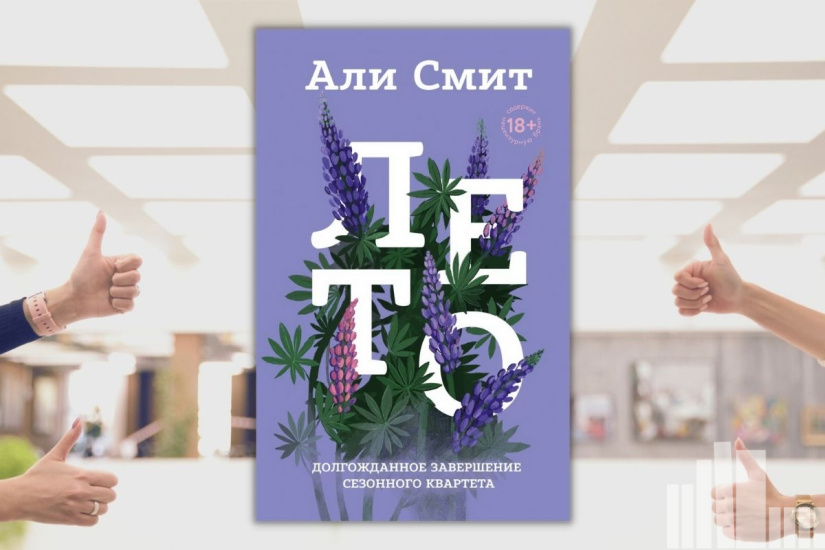 Али Смит "Лето"