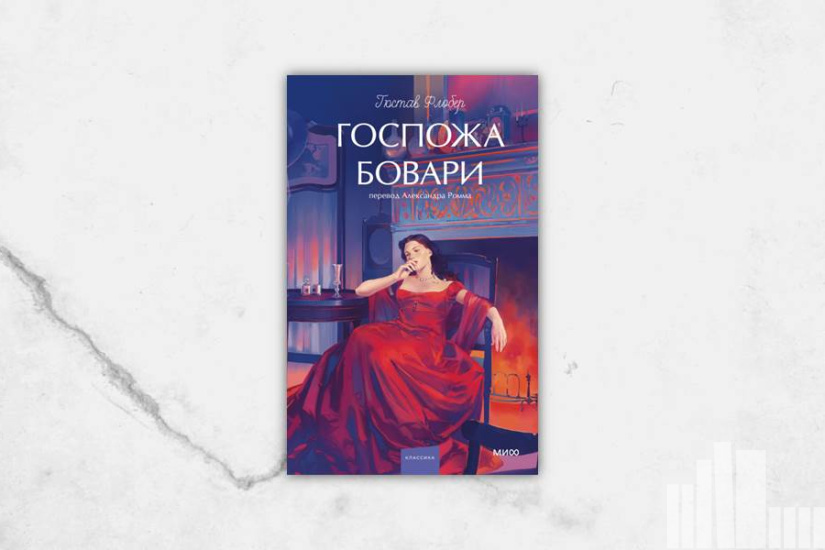 Гюстав Флобер "Госпожа Бовари"