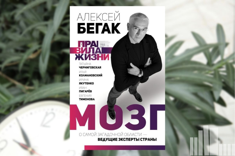 Алексей Бегак "Мозг. О самой загадочной области — ведущие эксперты страны"