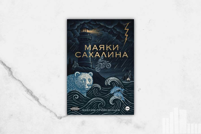 Максим Привезенцев "Маяки Сахалина"