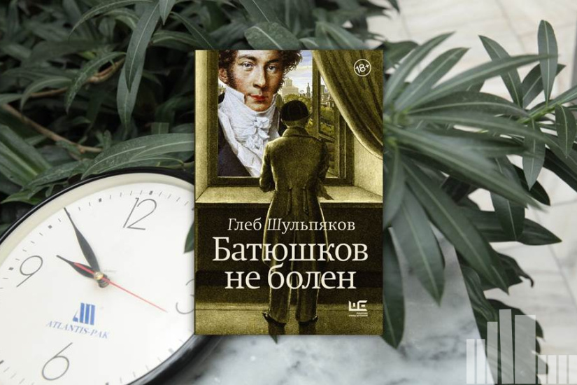 Глеб Шульпяков "Батюшков не болен"