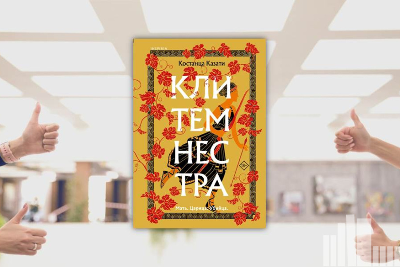 Костанца Казати "Клитемнестра"