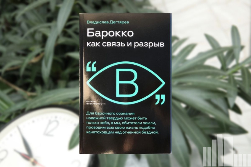 Владислав Дегтярев "Барокко как связь и разрыв"