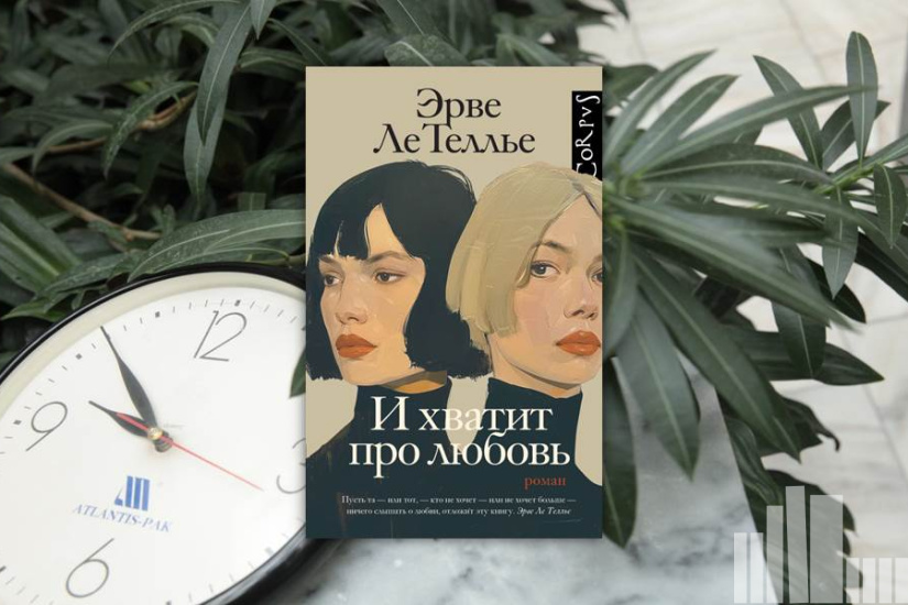 Эрве Ле Теллье "И хватит про любовь" Эрве Ле Теллье "И хватит про любовь"
