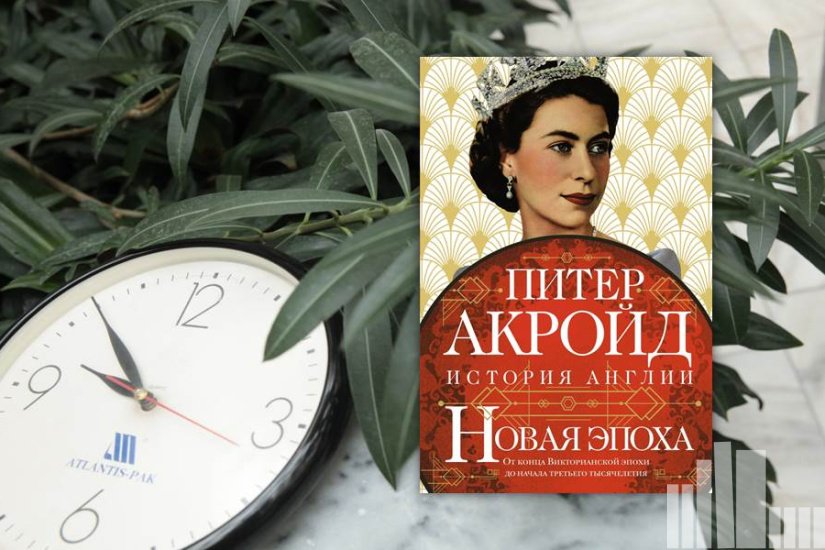 Питер Акройд "Новая эпоха: история Англии. От конца Викторианской эпохи до начала третьего тысячелетия"