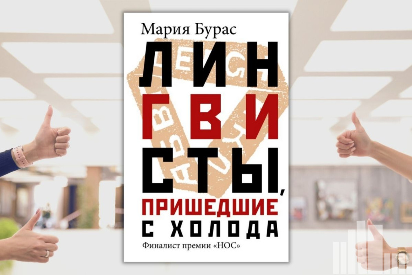 Мария Бурас "Лингвисты, пришедшие с холода" Мария Бурас "Лингвисты, пришедшие с холода"