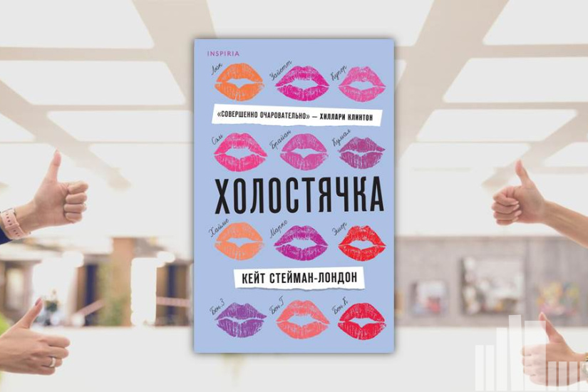 Кейт Стейман-Лондон "Холостячка" Кейт Стейман-Лондон "Холостячка"
