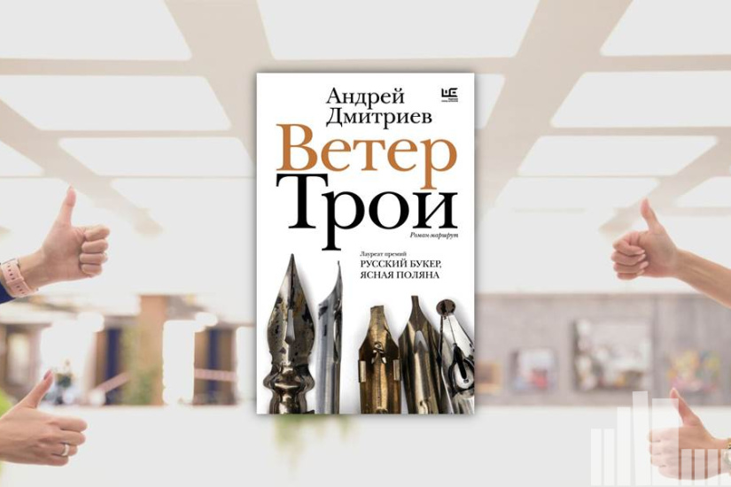 Андрей Дмитриев "Ветер Трои"