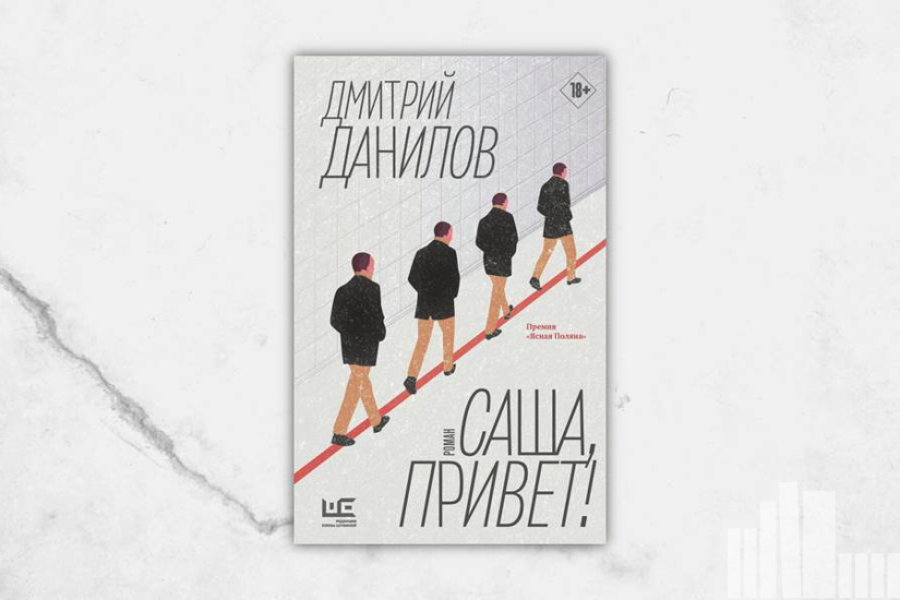 Дмитрий Данилов "Саша, привет!" Дмитрий Данилов "Саша, привет!"