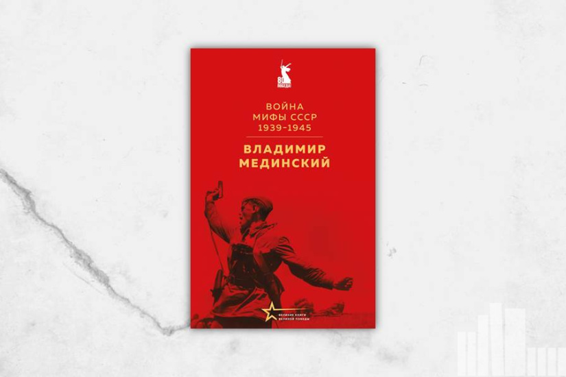 Владимир Мединский "Война. Мифы СССР, 1939-1945"