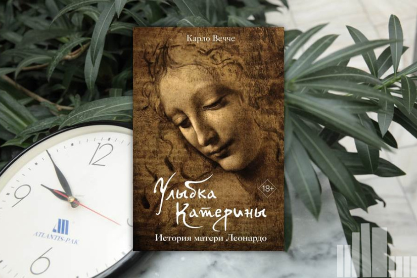 Карло Вечче "Улыбка Катерины. История матери Леонардо"