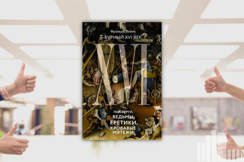 Фрэнсис Вейнс "Бурный XVI век. Габсбурги, ведьмы, еретики, кровавые мятежи" Фрэнсис Вейнс "Бурный XVI век. Габсбурги, ведьмы, еретики, кровавые мятежи"
