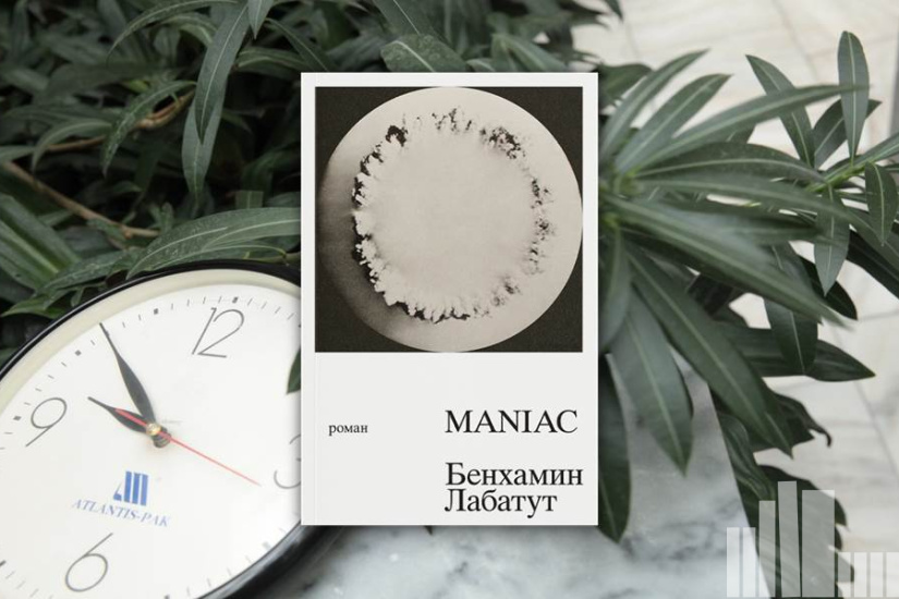Бенхамин Лабатут "MANIAC"