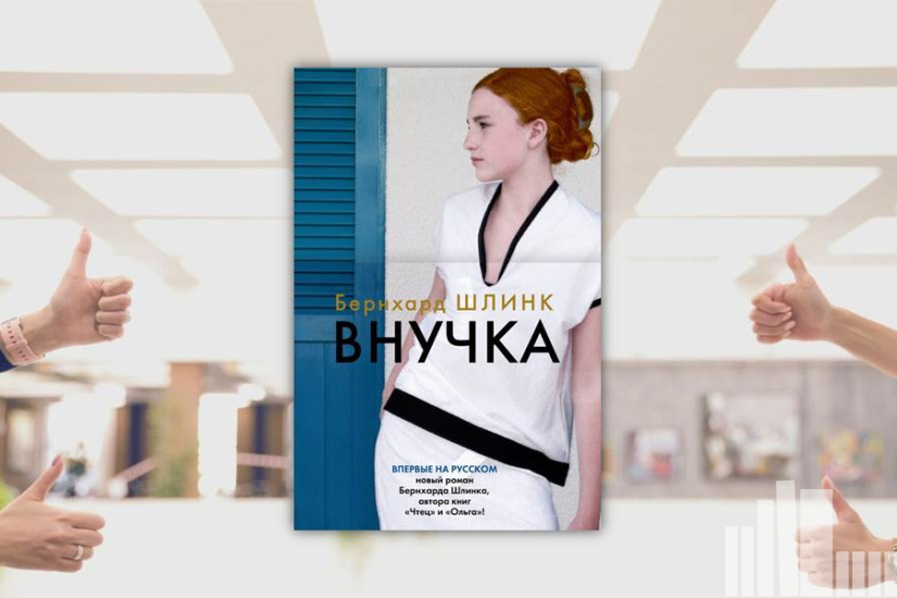 Бернхард Шлинк "Внучка" Бернхард Шлинк "Внучка"