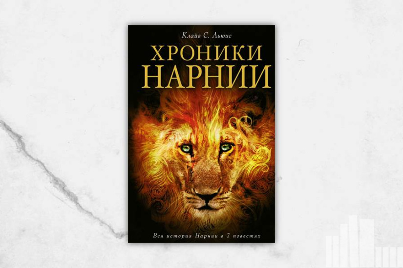 Клайв С. Льюис "Хроники Нарнии" 