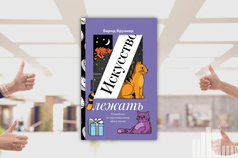 Бернд Бруннер "Искусство лежать. Руководство по горизонтальному образу жизни"