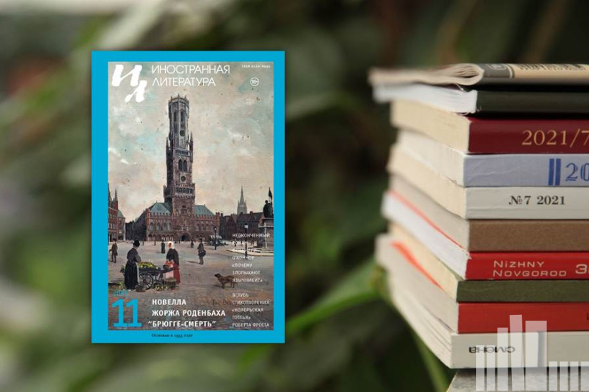 Иностранная литература № 11 2025