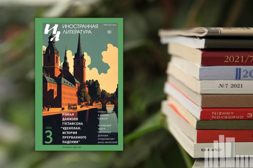 Иностранная литература № 3 2024 г. Иностранная литература № 3 2024 г.