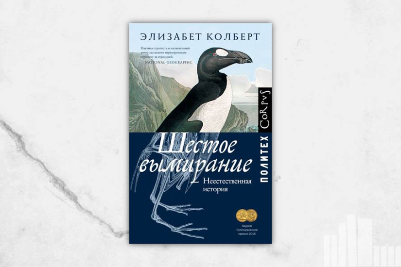 Элизабет Колберт "Шестое вымирание. Неестественная история" Элизабет Колберт "Шестое вымирание. Неестественная история"