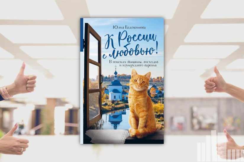 Юлия Евдокимова "К России с любовью! В поисках тишины, восходов и изумрудного варенья"