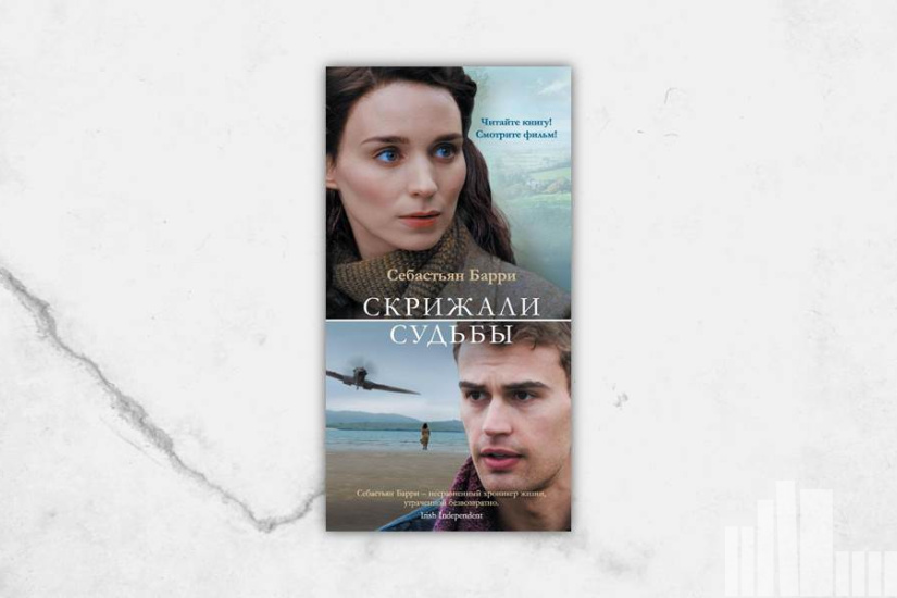 Себастьян Барри "Скрижали судьбы" Себастьян Барри "Скрижали судьбы"